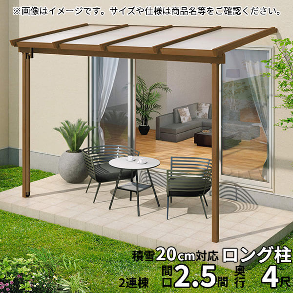 【送料無料】三協アルミ 1階設置型テラス ナチュレNN型 ロング柱 2.5間B&times;4尺 壁付け納まり 600タイプ 関東間 2連結 TPNA-1540C 熱線遮断ポリカ『木調 1階用 おしゃれ DIY 雨よけ 洗濯干し場 後付け エクステリア 』｜エクステリアのキロ支店