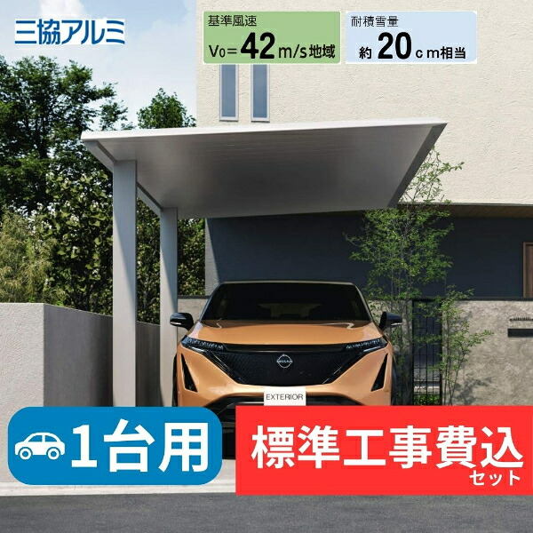 【標準工事費込み】三協アルミF２ 基本 アルミ色 5025 H28 屋根:アルミ形材色 奥行:5000mm×幅:2500 mm 有効高:2800mm 柱:2本 1台用『 カーポート　カーポート工事費込み 車庫 ガレージ 駐車場 屋根 』