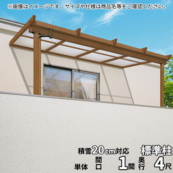 【送料無料】三協アルミ 2階設置型テラス ナチュレNU型 1.0間×4尺 壁付け納まり 600タイプ 関東間 単体 TPUA-6040S 熱線遮断ポリカ『木調 2階用 おしゃれ DIY 雨よけ 洗濯干し場 後付け エクステリア 』