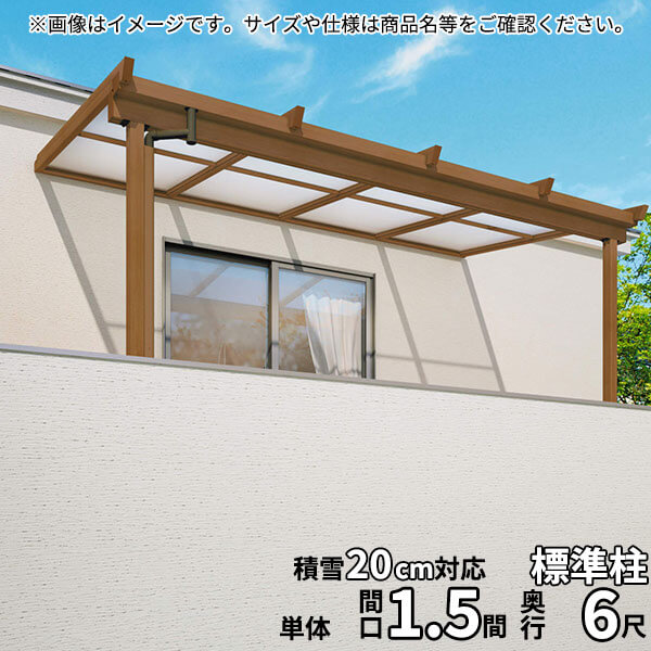 【送料無料】三協アルミ 2階設置型テラス ナチュレNU型 1.5間×6尺 壁付け納まり 600タイプ 関東間 単体 TPUA-9060S 熱線遮断ポリカ『木調 2階用 おしゃれ DIY 雨よけ 洗濯干し場 後付け エクステリア 』