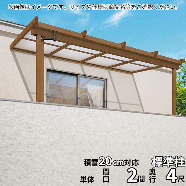 【送料無料】三協アルミ 2階設置型テラス ナチュレNU型 2.0間×4尺 壁付け納まり 600タイプ 関東間 単体 TPUA-1240S 熱線遮断ポリカ『木調 2階用 おしゃれ DIY 雨よけ 洗濯干し場 後付け エクステリア 』