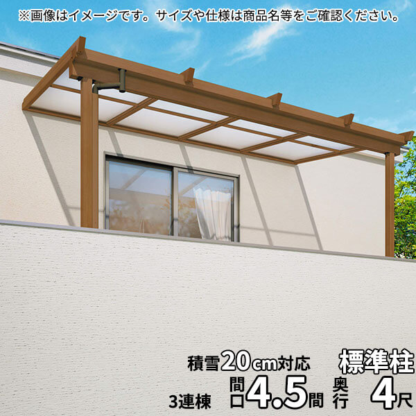 【送料無料】三協アルミ 2階設置型テラス ナチュレNU型 4.5間×4尺 壁付け納まり 600タイプ 関東間 3連結 TPUA-2740C 熱線遮断ポリカ『木調 2階用 おしゃれ DIY 雨よけ 洗濯干し場 後付け エクステリア 』