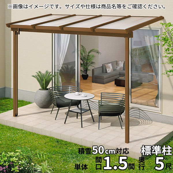 【送料無料】三協アルミ 1階設置型テラス ナチュレNN型 1.5間&times;5尺 壁付け納まり 1500タイプ 関東間 単体 TPNB-9050S ポリカーボネート『木調 1階用 おしゃれ DIY 雨よけ 洗濯干し場 後付け エクステリア 』｜エクステリアのキロ支店