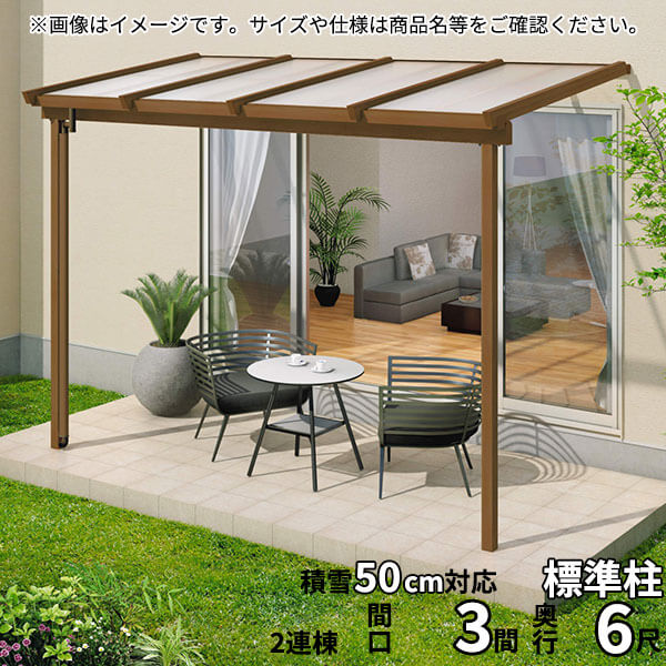 【送料無料】三協アルミ 1階設置型テラス ナチュレNN型 3.0間B×6尺 壁付け納まり 1500タイプ 関東間 2連結 TPNB-1860C ポリカーボネート『木調 1階用 おしゃれ DIY 雨よけ 洗濯干し場 後付け エクステリア 』
