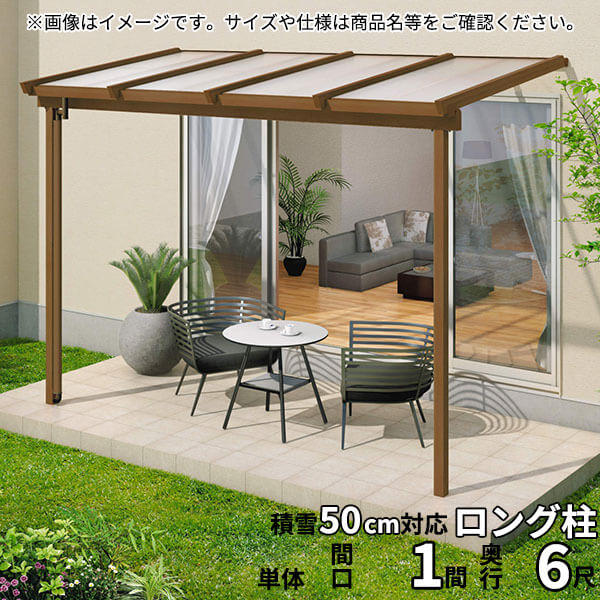 【送料無料】三協アルミ 1階設置型テラス ナチュレNN型 ロング柱 1.0間×6尺 壁付け納まり 1500タイプ 関東間 単体 TPNB-6060S ポリカーボネート『木調 1階用 おしゃれ DIY 雨よけ 洗濯干し場 後付け エクステリア 』