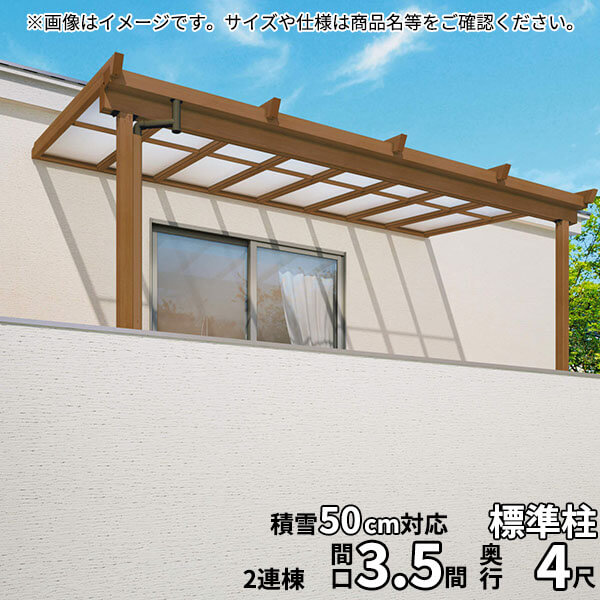 【送料無料】三協アルミ 2階設置型テラス ナチュレNU型 3.5間×4尺 壁付け納まり 1500タイプ 関東間 2連結 TPUB-2140C ポリカーボネート『木調 2階用 おしゃれ DIY 雨よけ 洗濯干し場 後付け エクステリア 』|エクステリアのキロ支店