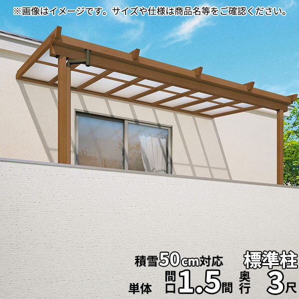 【送料無料】三協アルミ 2階設置型テラス ナチュレNU型 1.5間×3尺 壁付け納まり 1500タイプ 関東間 単体 TPUB-9030S 熱線遮断ポリカ『木調 2階用 おしゃれ DIY 雨よけ 洗濯干し場 後付け エクステリア 』|エクステリアのキロ支店