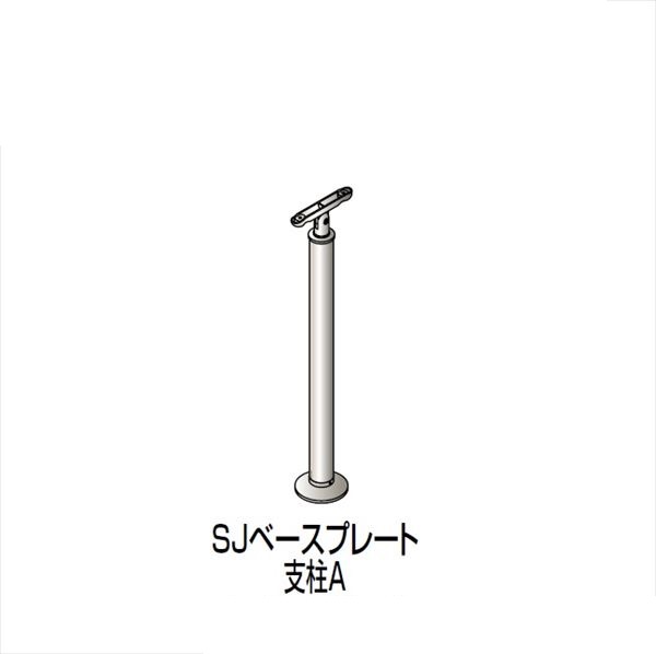 【法人様限定商品 個人宅・現場配送不可】四国化成　手すり　セイフティビーム　SU型　標準タイプ　手すり1段　アール手すり　ベースプレート式　平地　支柱A（3段・5段用）　SJ-BPAA08SC　被覆タイプ 被覆タイプ