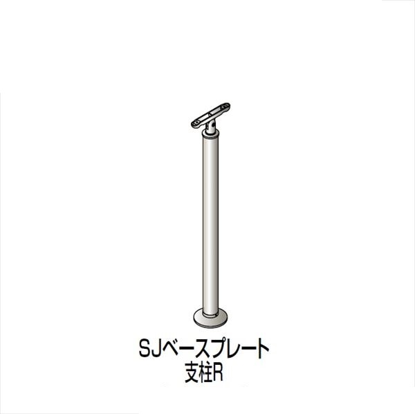 【法人様限定商品 個人宅・現場配送不可】四国化成　手すり　セイフティビーム　SJ型　標準タイプ　手すり1段　アール手すり　ベースプレート式　平地　支柱R（5段専用）　SJ-BPRT11SC　被覆タイプ 被覆タイプ
