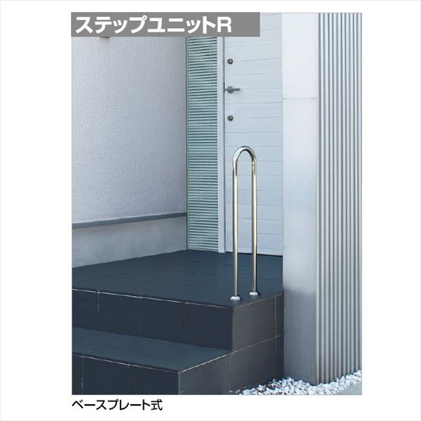 【法人様限定】四国化成　手すり　セイフティビーム　ステップユニットR　埋込式　SSTR-08　『受注生産品』　ステンレス ステンレス｜エクステリアのキロ支店