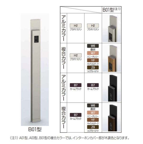 楽天市場 Ykkap ルシアス サインポール B01型 Urc B01 照明付き インターホン加工付き 複合カラー 表札はネームシールとなります 機能門柱 機能ポール エクステリアのキロ楽天市場支店