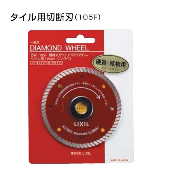★LIXIL ★ダイヤモンドホイールDW-105F 3枚 Amazon.co.jp: LIXIL ダイヤモンドホイール(硬質・厚もの