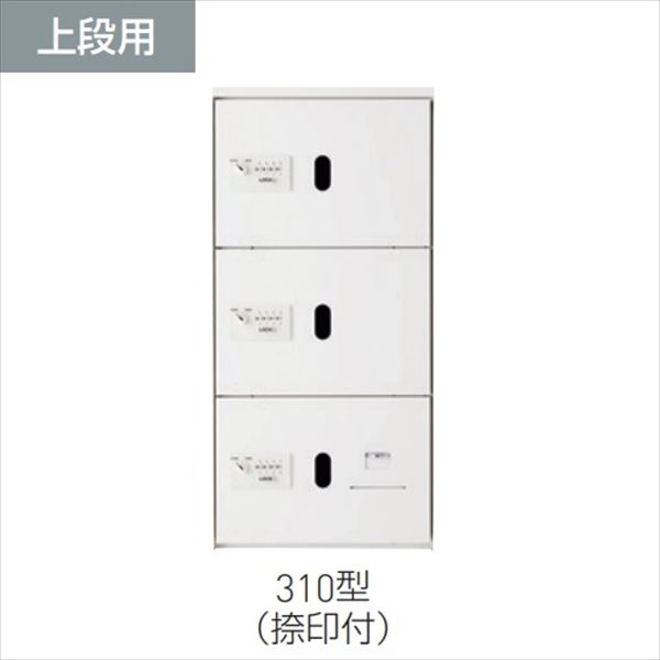 個人宅配送不可　神栄ホームクリエイト 宅配ボックス （ダイヤル錠式） 上段用・屋内用仕様 SK-CBX-310-WC 集合住宅・マンション向け