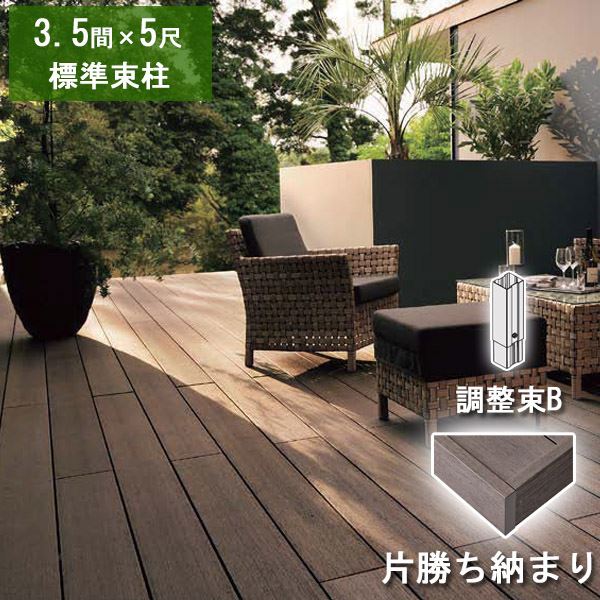 リクシル デッキDS 片勝ち納まり 3.5間×5尺 標準束柱Bセット（調整束 高さ373～550mm） 『ウッドデッキ 人工木』