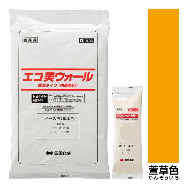 【法人様限定商品 個人宅・現場配送不可】四国化成 エコ美ウォール 内装用 透湿タイプ ローラーで簡単施工 『ぬるもり 内装 リフォーム DIY 塗装』 萱草色～かんぞういろ