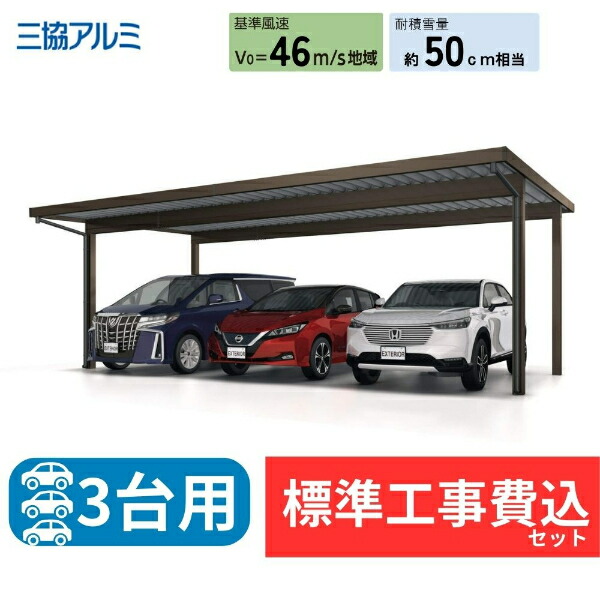 【標準工事費込み】三協アルミG1-R 積雪50cm 特大梁仕様　（折板含む）　3台用　基本