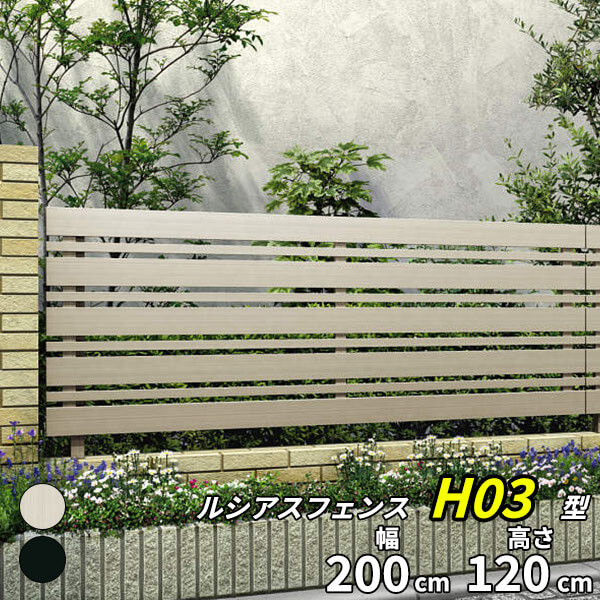【レビューで保証延長】 YKKAP YKK ルシアスフェンス H03型 横板格子＋細板格子 本体 アルミ色 T120 H1200 高さ120cm フェンス本体のみ 『フェンス 目隠し 横 スリット 格子 屋外 アルミ 庭 diy おしゃれ 柵 塀 風よけ 境界 防犯 外構 ガーデン エクステリア』