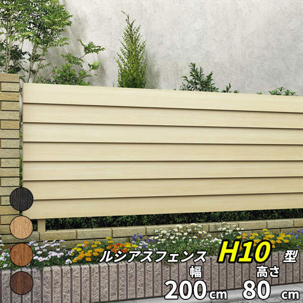 【個人宅送料無料】 YKKAP YKK ルシアスフェンス H10型 横ルーバー 本体 木調色 T80 H800 高さ80cm フェンス本体のみ 『フェンス 目隠し 横 ルーバー 格子 木目調 屋外 アルミ 庭 diy おしゃれ 柵 塀 風よけ 境界 防犯 外構 ガーデン エクステリア』