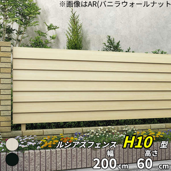 【個人宅送料無料】 YKKAP YKK ルシアスフェンス H10型 横ルーバー 本体 アルミ色 T60 H600 高さ60cm フェンス本体のみ 『フェンス 目隠し 横 ルーバー 格子 屋外 アルミ 庭 diy おしゃれ 柵 塀 風よけ 境界 防犯 外構|エクステリアのキロ支店