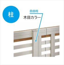 【柱】 YKKAP YKK ルシアスフェンス H11型 柱 木調色 T120 H1200 高さ120cm 柱ピッチ1m以内 耐風圧強度42m/秒相当 支柱 柱のみ 『フェンス 目隠し 横 スリット 格子 木目調 屋外 アルミ 庭 diy おしゃれ 柵 塀 風よけ 境界 防犯 外構 ガーデン エクステリア』