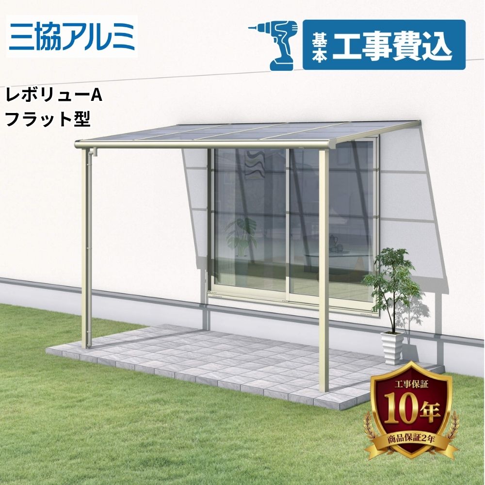 【全国工事対応可能】 三協アルミ レボリューA フラット屋根(TF1NA型) 600タイプ 壁付納まり 『 テラス 雨よけ 日よけ 洗濯物干し 後付け バルコニー ランドリースペース ペットスペース 工事付 』|エクステリアのキロ支店