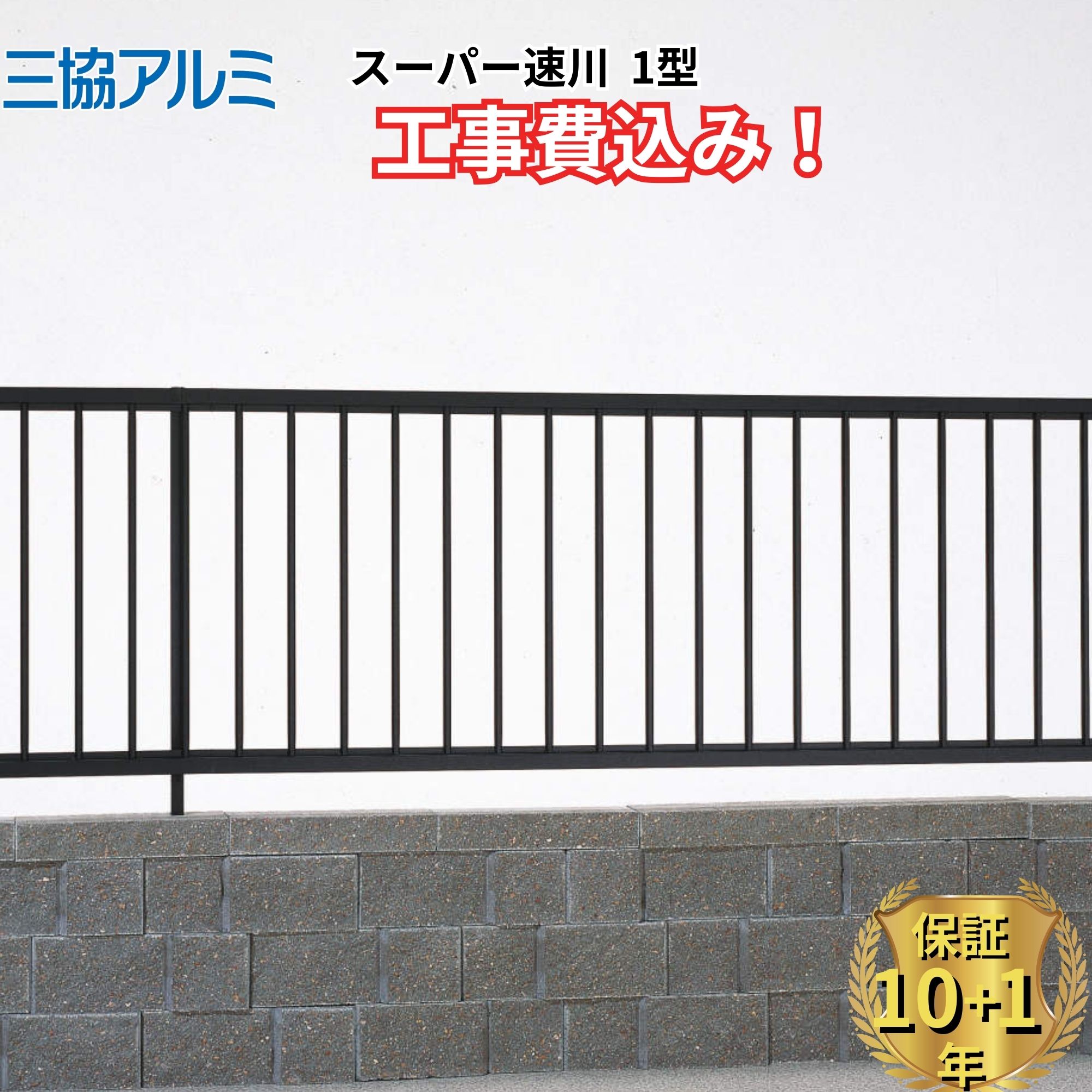 【フェンス工事費込】 フェンス 目隠し 三協アルミ スーパー速川 1型 高さ 60cm 80cm 100cm H600 H800 H1000 T60 T80 T100 『三協アルミ たて格子 屋外 アルミ 庭 diy おしゃれ 後付け 柵 塀 風よけ 境界 外構 ガーデン 』【全国工事対応】｜エクステリアのキロ支店