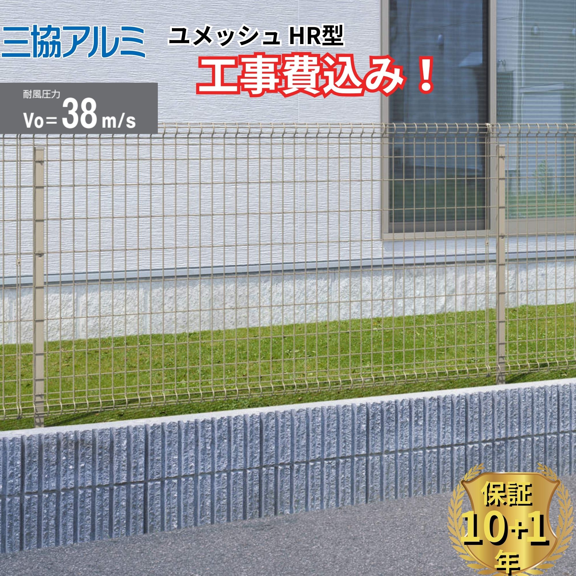 【全国工事対応可能】 フェンス 目隠し 三協アルミ ユメッシュ HR型 高さ 60cm 80cm 100cm 120cm 150cm 180cm 200cm H600 H800 H1000 H1200 H1500 H1800 H2000 【商品本体+基本工事費込み】 『三協アルミ 屋外 アルミ 庭 diy おしゃれ 後付け 柵 塀 境界 外構 ガーデン 』
