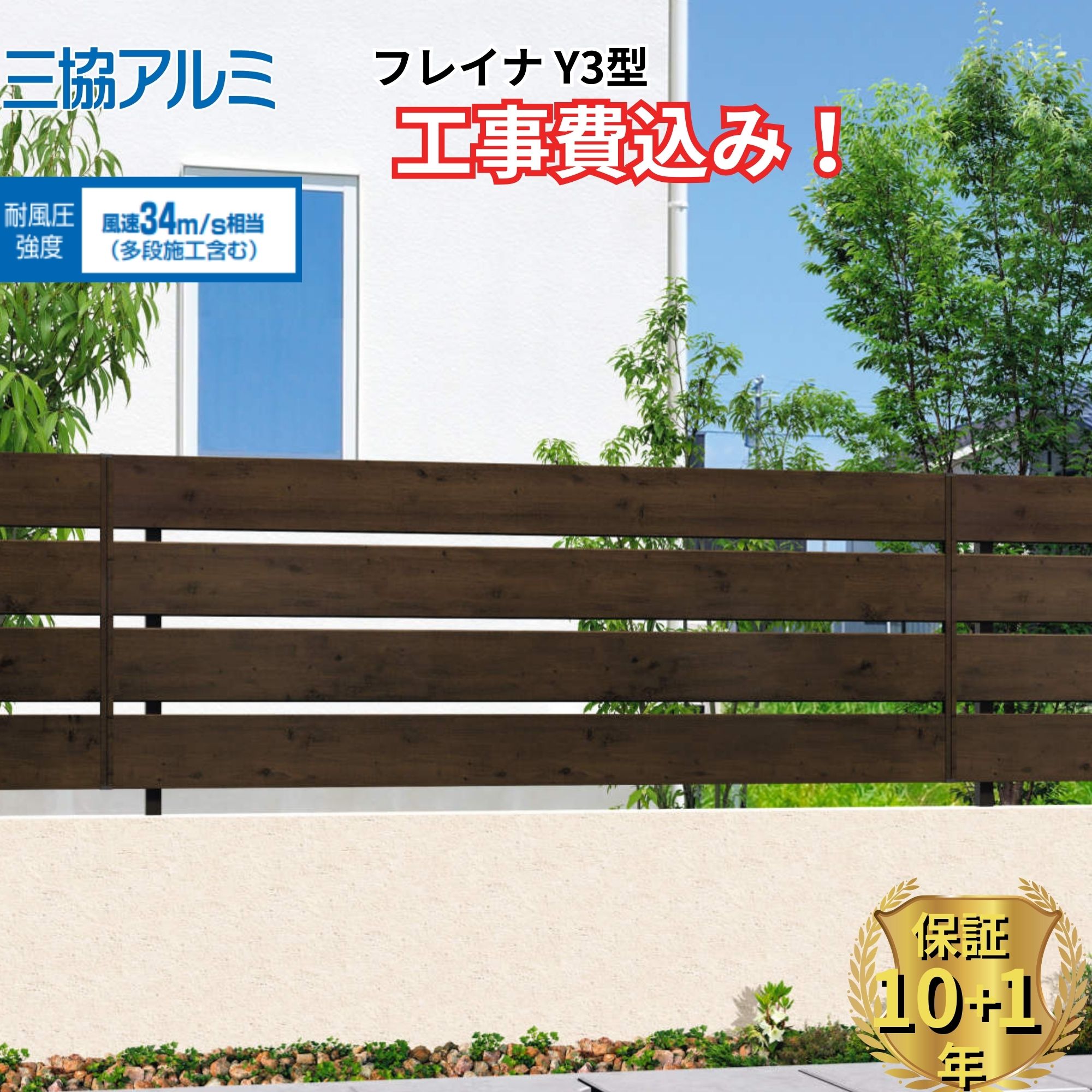 【全国工事対応可能】 フェンス 目隠し 三協アルミ フレイナ Y3型 柱 木調色 高さ 60cm 80cm 100cm 120cm H600 H800 H1000 H1200 T60 T80 T100 T120 【商品本体+基本工事費込み】 『三協アルミ 横太格子 屋外 アルミ 庭 diy おしゃれ 後付け 柵 塀 境界 外構 ガーデン 』