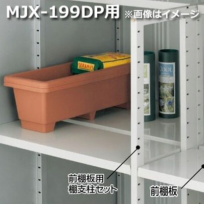 イナバ物置 MJX型前棚板セット 199DP用 *MJNにも取付可|エクステリアのキロ支店