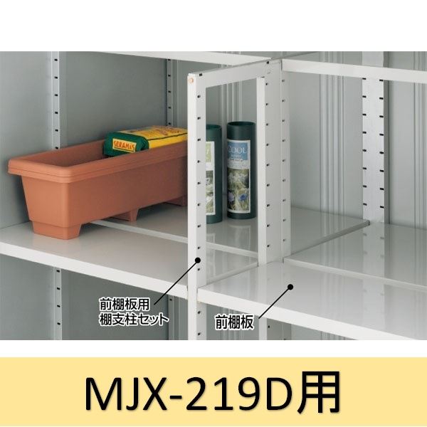 イナバ物置 MJX型前棚板セット 219D用 ＊MJNにも取付可 エクステリア ...