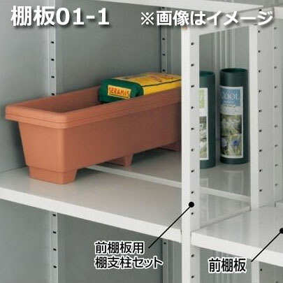 楽天市場】*イナバ物置【棚板 08-1】1枚1組 H1-0871☆奥行