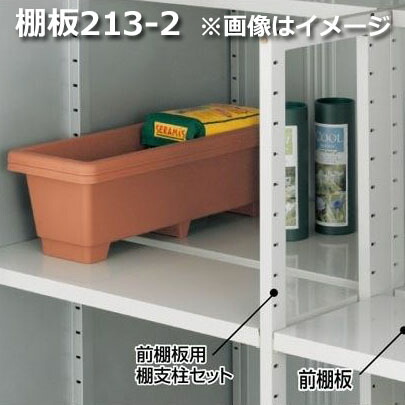 イナバ物置④　追加棚板2枚＋棚フック8個 H1-0272　新品未開封　大きめ棚板 ib07sa-02_c0.jpg