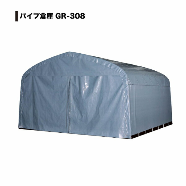 南榮工業 パイプ倉庫 GR-308 前後幕付き カーテン式 角パイプベース式