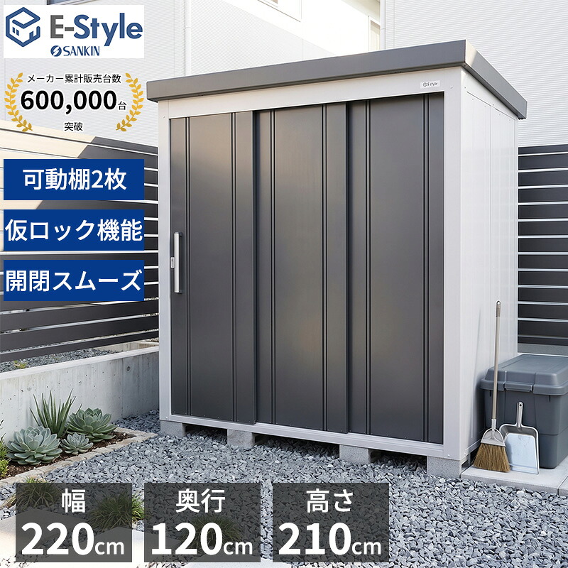 期間限定セール中！（2026/07/30まで） サンキン物置 L\'espace レスパス EL-2212(GK) 一般型 『 物置 屋外 小型 中型 大型 おしゃれ タイヤ収納 』 ギングロ｜エクステリアのキロ支店