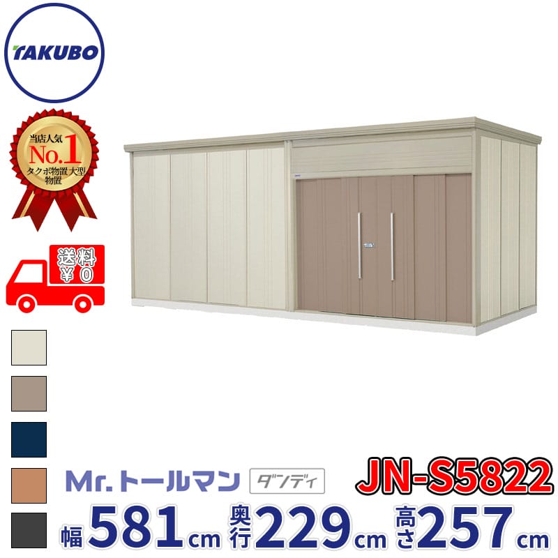 タクボ物置 Mr.トールマン ダンディ JN-S5822 多雪型 標準屋根 幅581cm 奥行229cm 高さ257cm 『 物置 屋外 大型 倉庫 小屋 収納 収納庫 物置き diy キット 吊り戸 鍵つき タイヤ 自転車 庭 おしゃれ 』｜エクステリアのキロ支店