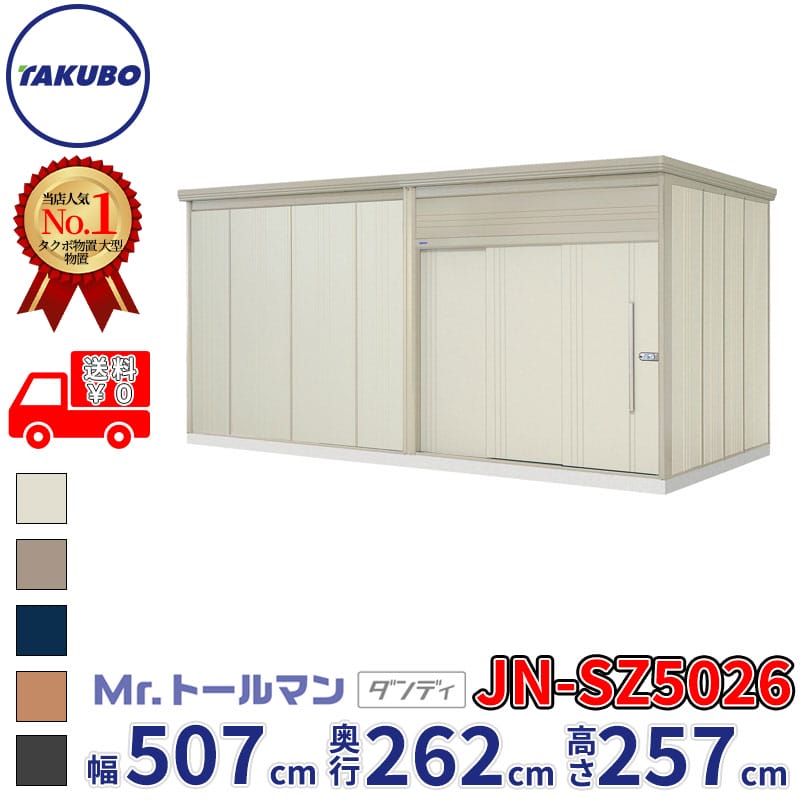タクボ物置 Mr.トールマン ダンディ JN-SZ5026 多雪型 結露減少屋根 幅507cm 奥行262cm 高さ257cm 『 物置 屋外 大型 倉庫 小屋 収納 収納庫 物置き diy キット 吊り戸 鍵つき タイヤ 自転車 庭 おしゃれ 』|エクステリアのキロ支店
