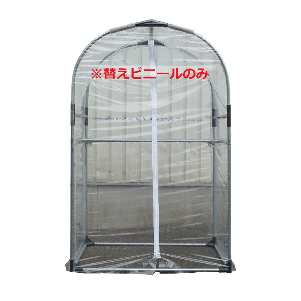 南榮工業 ミニ温室HI用替えビニール
