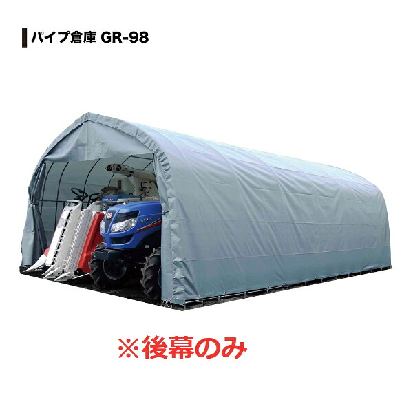 南榮工業 パイプ倉庫 GR-98用替幕 後幕のみ|エクステリアのキロ支店