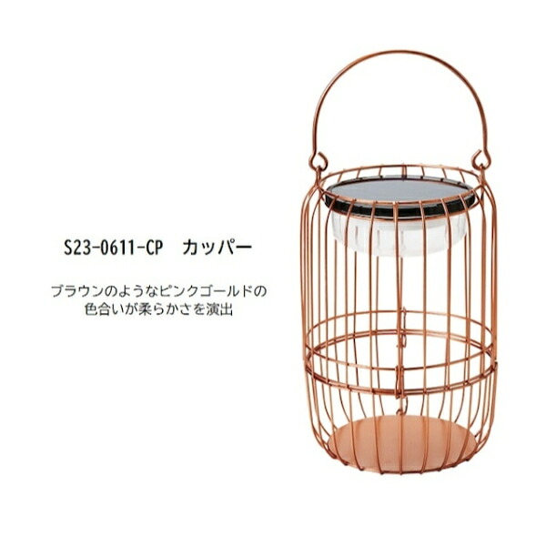 セトクラフト ソーラーランタン カッパー S23-0611-CP 8,890円