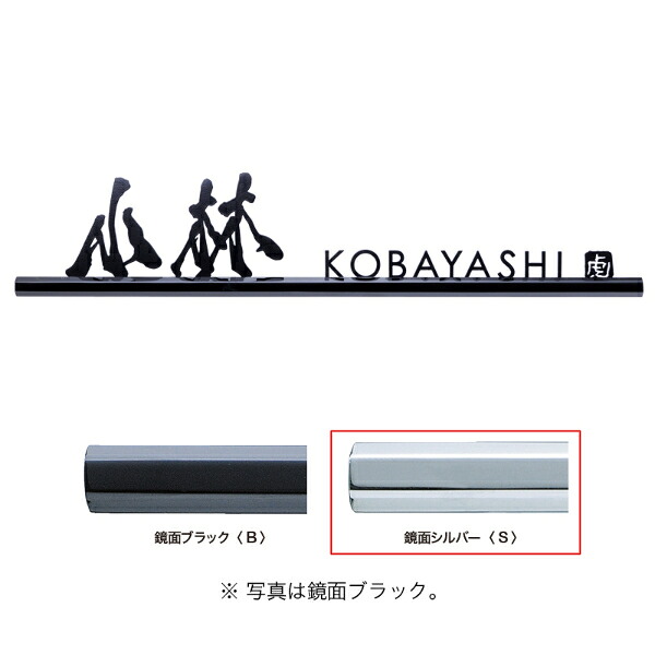 オンリーワン もーちゃん表札 グラファイト 鏡面シルバー HS1-GPSMO 『表札 サイン 戸建て』