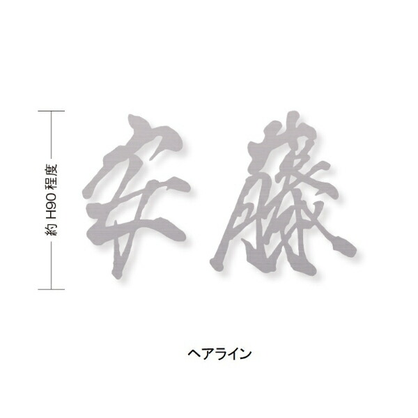 オンリーワン もーちゃん表札 キリモジ漢字(バラ文字) 2文字 HS1-FMMOK90-2□　サイズH90 『表札 サイン 戸建て』