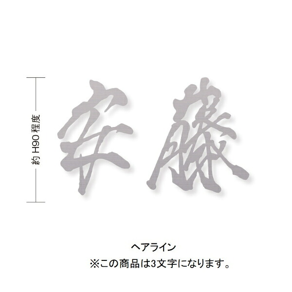 オンリーワン もーちゃん表札 キリモジ漢字(バラ文字) 3文字 HS1-FMMOK90-3□　サイズH90 『表札 サイン 戸建て』