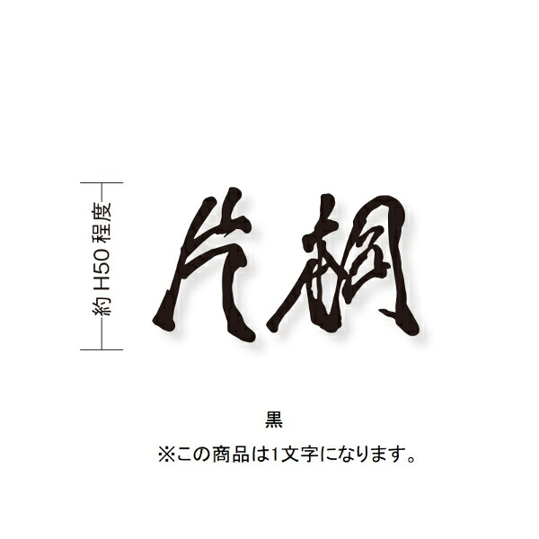 オンリーワン もーちゃん表札 キリモジ漢字(バラ文字) 1文字 HS1-FMMOK50-1□　サイズH50 『表札 サイン 戸建て』