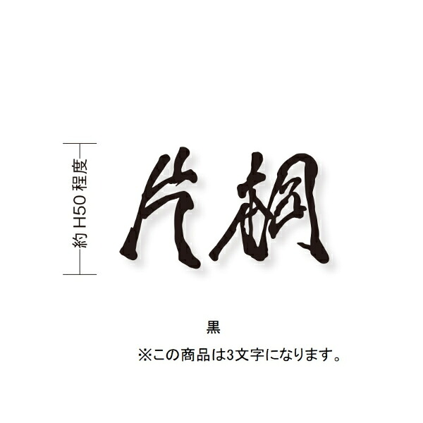 オンリーワン もーちゃん表札 キリモジ漢字(バラ文字) 3文字 HS1-FMMOK50-3□ サイズH50 『表札 サイン 戸建て』|エクステリアのキロ支店