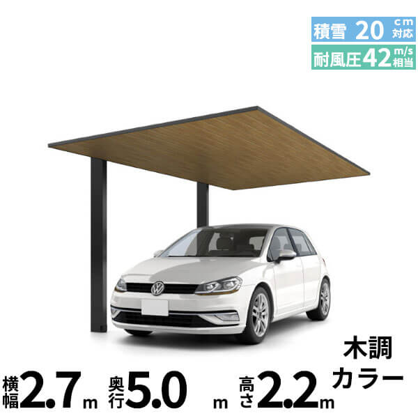 【商品のみ】カーポートSC 1台用 基本棟 標準柱(H22) 27-50型 LIXIL リクシル 『カーポート1台用 アルミ屋根 ガレージ サイクルポート 屋根 おしゃれ diy おすすめ 人気 安い diy 』 木調色 197,350円