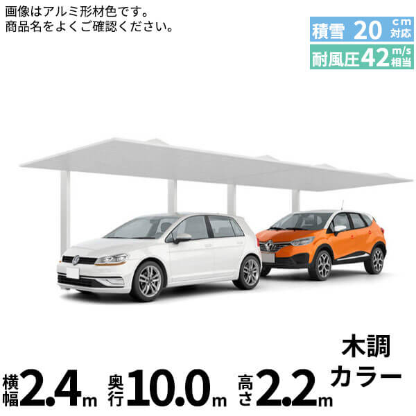 LIXIL リクシル カーポートSC 1台用 縦2連棟 標準柱(H22) 24-50型 『カーポート1台用 アルミ屋根 ガレージ サイクルポート 屋根 おしゃれ diy おすすめ 人気 安い diy 』 木調色｜エクステリアのキロ支店