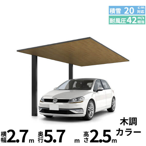 【商品のみ】カーポートSC 1台用 基本棟 ロング柱(H25) 27-57型 LIXIL リクシル 『カーポート1台用 アルミ屋根 ガレージ サイクルポート 屋根 おしゃれ diy おすすめ 人気 安い diy 』 木調色