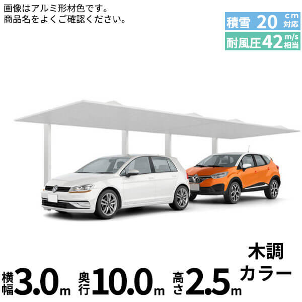LIXIL リクシル カーポートSC 1台用 縦2連棟 ロング柱(H25) 30-50型 『カーポート1台用 アルミ屋根 ガレージ サイクルポート 屋根 おしゃれ diy おすすめ 人気 安い diy 』 木調色
