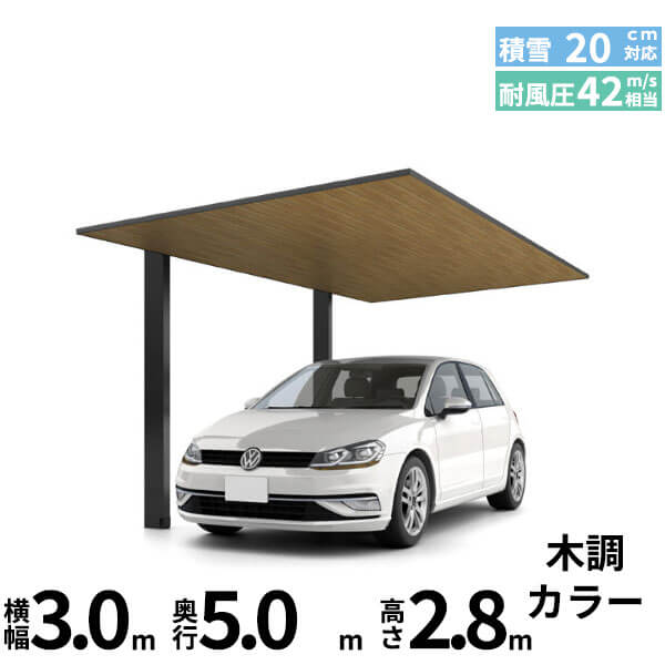 【商品のみ】カーポートSC 1台用 基本棟 H28柱 30-50型 LIXIL リクシル 『カーポート1台用 アルミ屋根 ガレージ サイクルポート 屋根 おしゃれ diy おすすめ 人気 安い diy 』 木調色