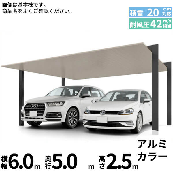 【商品のみ】カーポートSC 2台用 基本棟 ロング柱(H25) 60-50型 LIXIL リクシル 『カーポート2台用 アルミ屋根 ガレージ サイクルポート 屋根 おしゃれ diy おすすめ 人気 安い diy 』 アルミ形材色